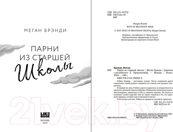 Изображение товара Книга Like Book Парни из старшей школы / 9785041909055 (Брэнди М.)