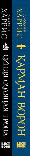 Изображение товара Набор книг Like Book Карман ворон. Синяя соляная тропа твердая обложка (Харрис Джоанн)