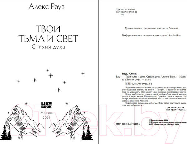 Изображение товара Книга Like Book Твои тьма и свет. Стихия духа / 9785041931384 (Рауз А.)