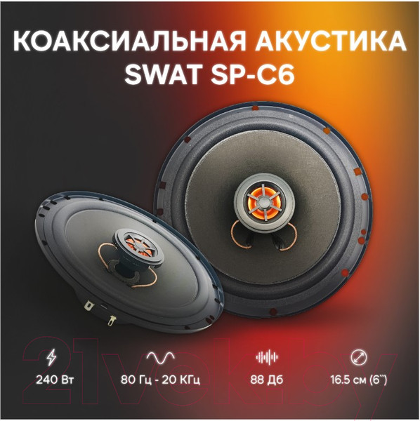 Изображение товара Коаксиальная АС Swat SP-C6
