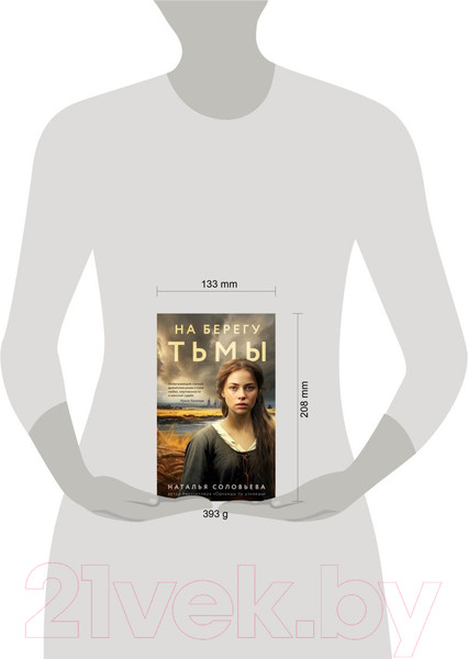 Изображение товара Книга Эксмо На берегу Тьмы / 9785041963910 (Соловьева Н.В.)