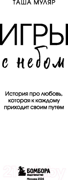 Изображение товара Книга Бомбора Игры с небом / 9785041908669 (Муляр Т.)