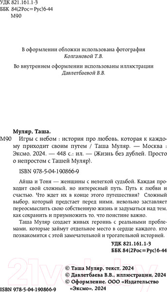 Изображение товара Книга Бомбора Игры с небом / 9785041908669 (Муляр Т.)