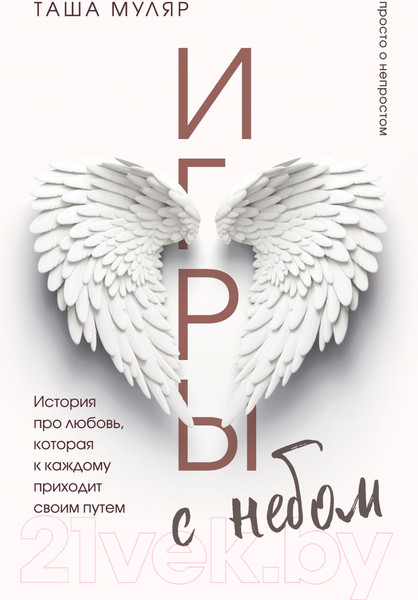 Изображение товара Книга Бомбора Игры с небом / 9785041908669 (Муляр Т.)