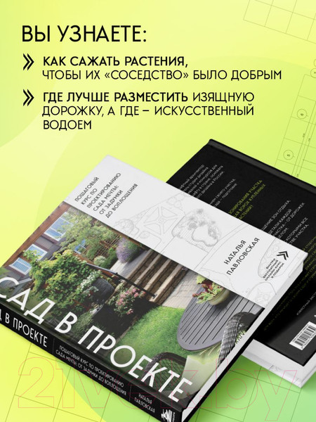 Изображение товара Книга Эксмо Сад в проекте / 9785041896539 (Павловская Н.Е.)
