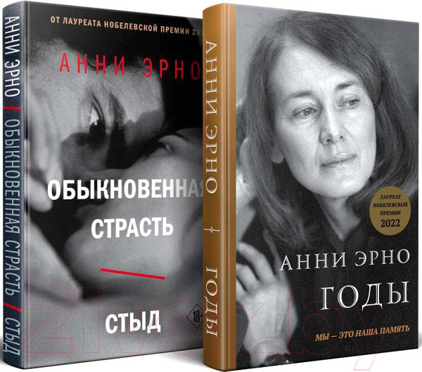 Изображение товара Набор книг Эксмо Годы. Обыкновенная страсть. Стыд / 9785041996468 (Эрно А.)