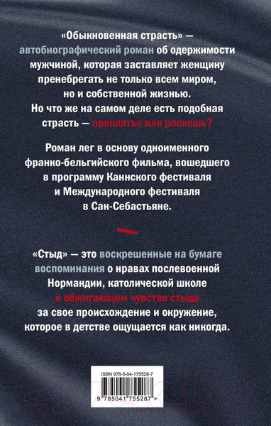 Изображение товара Набор книг Эксмо Годы. Обыкновенная страсть. Стыд / 9785041996468 (Эрно А.)