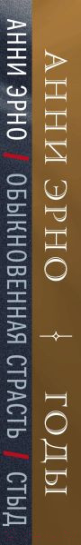 Изображение товара Набор книг Эксмо Годы. Обыкновенная страсть. Стыд / 9785041996468 (Эрно А.)