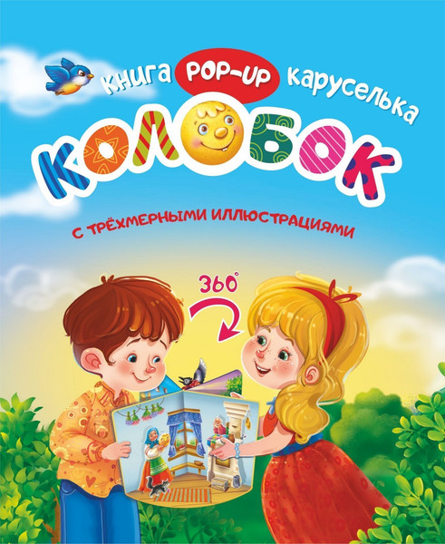 Изображение товара Книжка-панорамка Учитель-Канц Книжка-каруселька с трехмерными  илюст. Колобок, твердая обложка