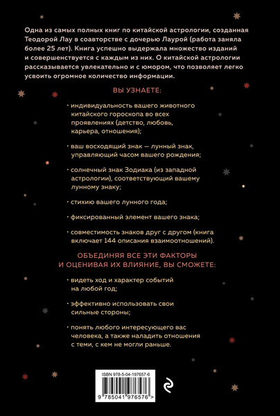 Изображение товара Книга Эксмо Основы китайской астрологии. Классический бестселлер (Лау Теодора, Лау Лаура, твердая обложка)