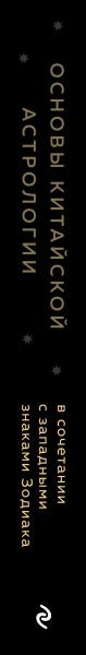 Изображение товара Книга Эксмо Основы китайской астрологии. Классический бестселлер (Лау Теодора, Лау Лаура, твердая обложка)