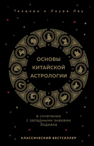 Изображение товара Книга Эксмо Основы китайской астрологии. Классический бестселлер (Лау Теодора, Лау Лаура, твердая обложка)
