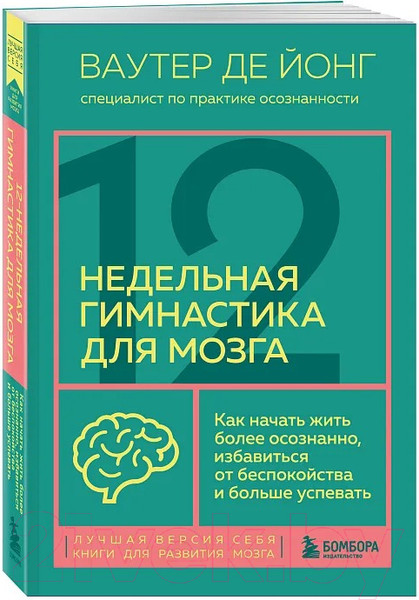 Изображение товара Книга Бомбора 12-недельная гимнастика для мозга / 9785041696573 (де Йонг В.)
