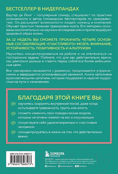 Изображение товара Книга Бомбора 12-недельная гимнастика для мозга / 9785041696573 (де Йонг В.)