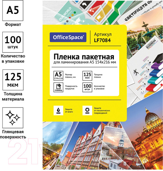 Изображение товара Пленка для ламинирования OfficeSpace А5 154x216мм 125мкм / LF7084 (100л, глянцевый)