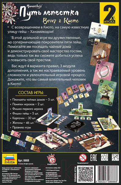 Изображение товара Настольная игра Звезда Путь лепестка. Вечер в Киото / 8888