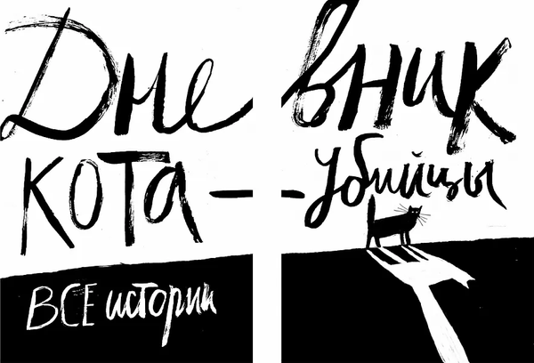 Изображение товара Книга Издательство Самокат Дневник кота-убийцы. Все истории, твердая обложка (Файн Э.)