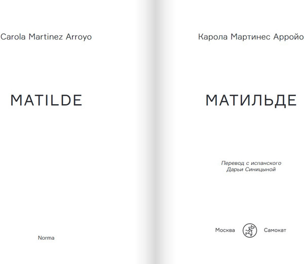 Изображение товара Книга Издательство Самокат Матильде, мягкая обложка (Мартинес Арройо Карола)