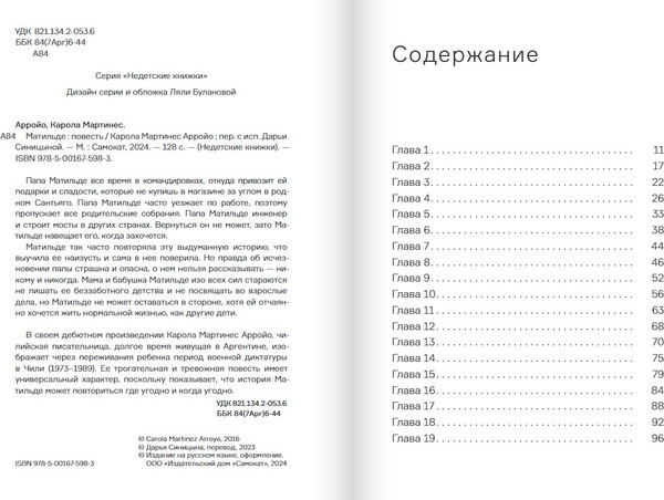 Изображение товара Книга Издательство Самокат Матильде, мягкая обложка (Мартинес Арройо Карола)
