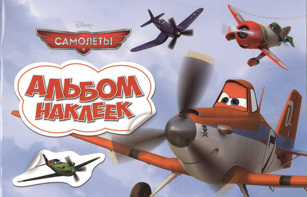 Изображение товара Набор наклеек Росмэн Самолеты. Альбом наклеек / 4680010498644