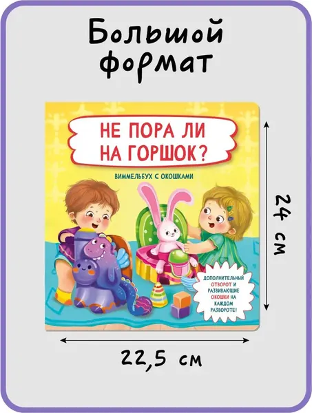 Изображение товара Развивающая книга БимБиМон Не пора ли на горшок? твердая обложка