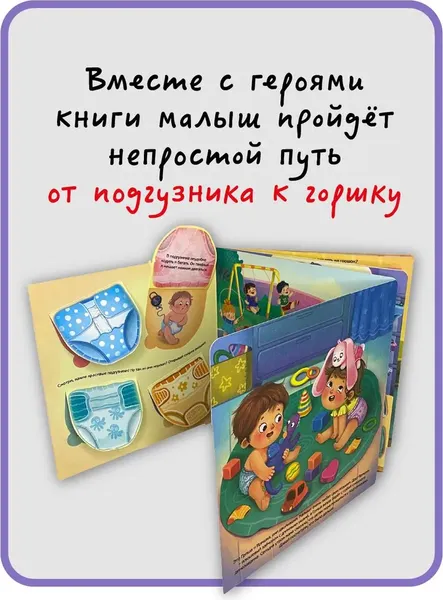 Изображение товара Развивающая книга БимБиМон Не пора ли на горшок? твердая обложка