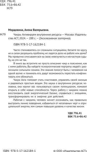 Изображение товара Книга АСТ Чакры. Активируем внутренние ресурсы, мягкая обложка (Мордовина А.В.)