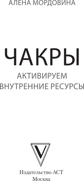 Изображение товара Книга АСТ Чакры. Активируем внутренние ресурсы, мягкая обложка (Мордовина А.В.)