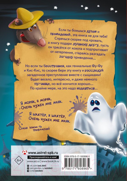 Изображение товара Книга АСТ Фу-Фу и Кис-Кис. Привет от привидения! / 9785171608965 (Матюшкина К., Оковитая К.)