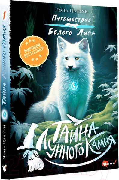 Изображение товара Книга АСТ Тайна Лунного камня / 9785171619725 (Цзятун Ч.)