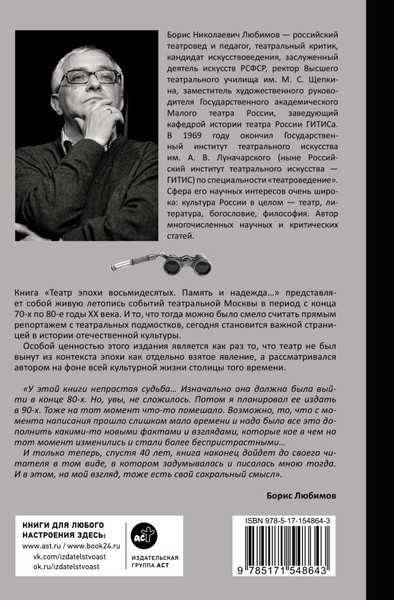 Изображение товара Книга АСТ Театр эпохи восьмидесятых. Память и надежда, твердая обложка (Любимов Борис)