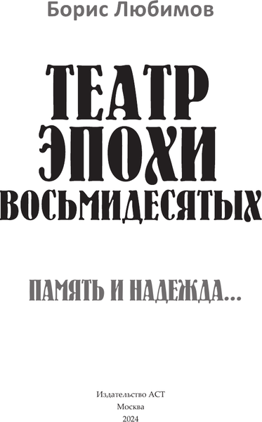 Изображение товара Книга АСТ Театр эпохи восьмидесятых. Память и надежда, твердая обложка (Любимов Борис)