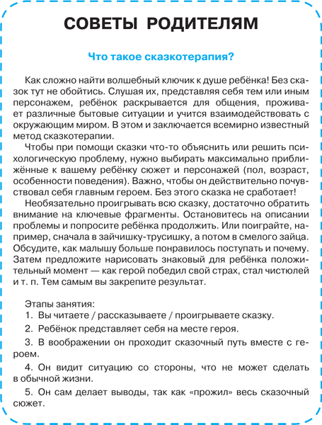 Изображение товара Развивающая книга АСТ Сказки от слезок. Для тех, кто идет в детский сад (Терентьева Ирина)
