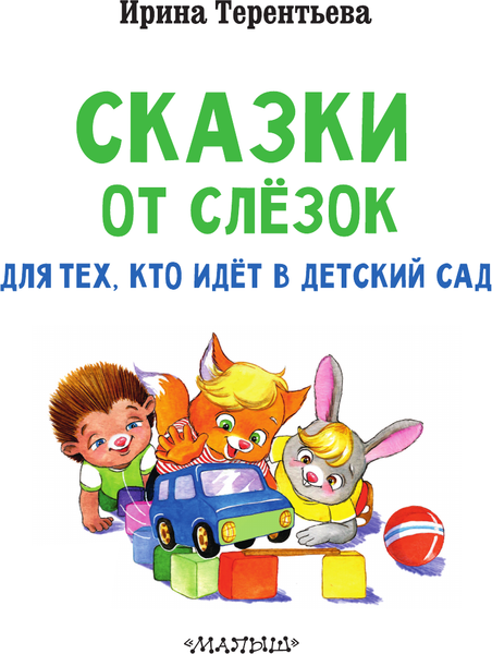 Изображение товара Развивающая книга АСТ Сказки от слезок. Для тех, кто идет в детский сад (Терентьева Ирина)