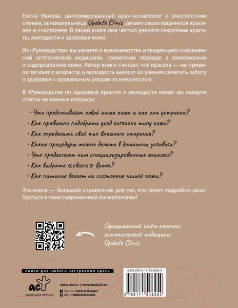 Изображение товара Нехудожественная книга АСТ Руководство по здоровой красоте и молодости кожи (Умнова Е.)