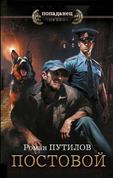 Изображение товара Книга АСТ Постовой / 9785171624712 (Путилов Р.Ф.)