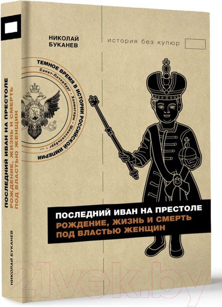 Изображение товара Книга АСТ Последний Иван на престоле / 9785171599263 (Буканев Н.Н.)