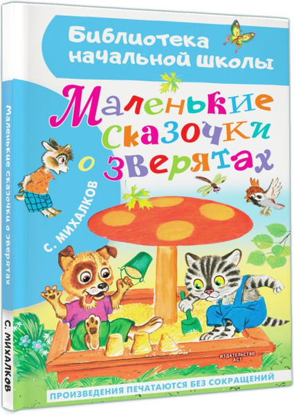 Изображение товара Книга АСТ Маленькие сказочки о зверятах, твердая обложка (Михалков Сергей)