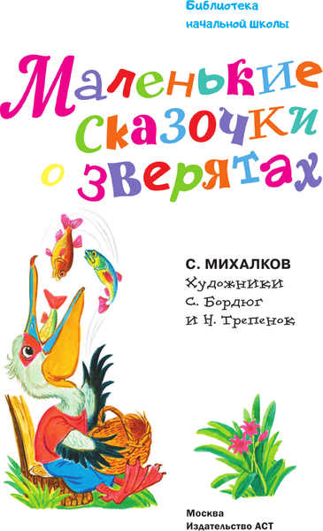 Изображение товара Книга АСТ Маленькие сказочки о зверятах, твердая обложка (Михалков Сергей)