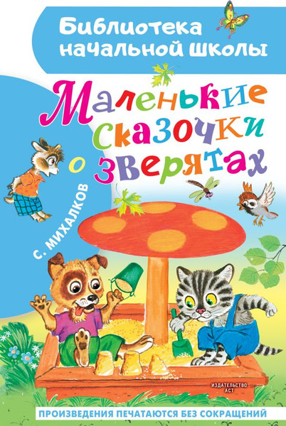 Изображение товара Книга АСТ Маленькие сказочки о зверятах, твердая обложка (Михалков Сергей)