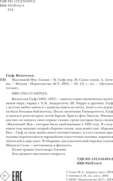 Изображение товара Книга АСТ Маленький Мук. Сказки / 9785171607616 (Гауф Вильгельм)