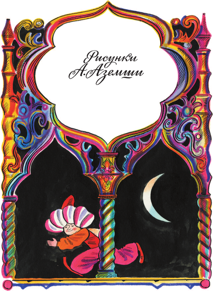 Изображение товара Книга АСТ Маленький Мук. Сказки / 9785171607616 (Гауф Вильгельм)