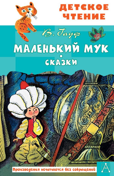 Изображение товара Книга АСТ Маленький Мук. Сказки / 9785171607616 (Гауф Вильгельм)