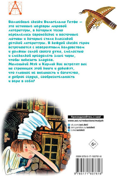 Изображение товара Книга АСТ Маленький Мук. Сказки / 9785171607616 (Гауф Вильгельм)