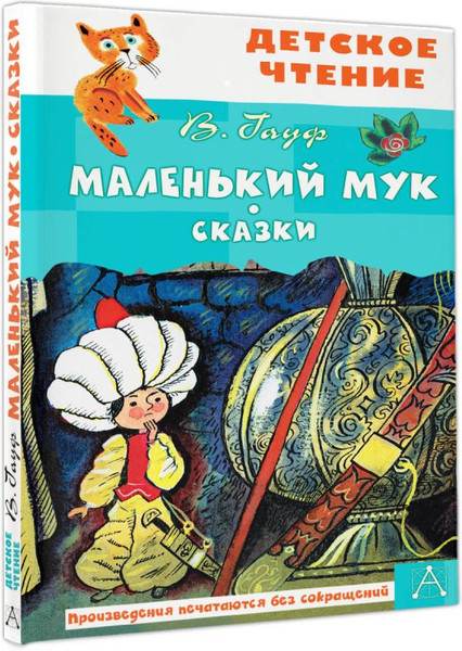 Изображение товара Книга АСТ Маленький Мук. Сказки / 9785171607616 (Гауф Вильгельм)