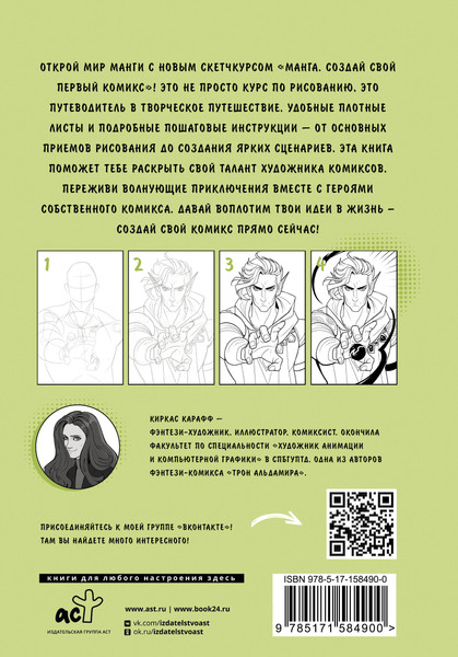 Изображение товара Книга АСТ Манга. Создай свой первый комикс, твердая обложка (Karaff K.)