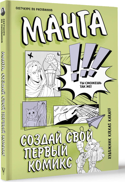 Изображение товара Книга АСТ Манга. Создай свой первый комикс, твердая обложка (Karaff K.)