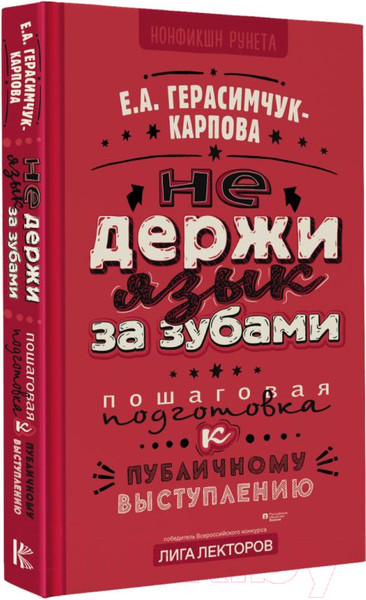 Изображение товара Книга АСТ Не держи язык за зубами / 9785171587994 (Герасимчук-Карпова Е.А.)