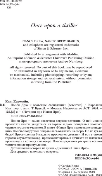 Изображение товара Книга АСТ Нэнси Дрю и зловещие совпадения, твердая обложка (Кин Кэролайн)