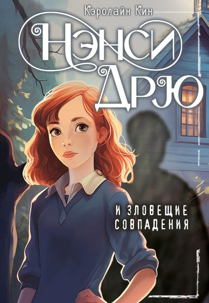 Изображение товара Книга АСТ Нэнси Дрю и зловещие совпадения, твердая обложка (Кин Кэролайн)